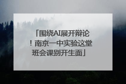 围绕AI展开辩论！南京一中实验这堂班会课别开生面