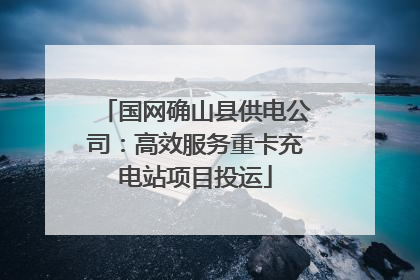 国网确山县供电公司：高效服务重卡充电站项目投运