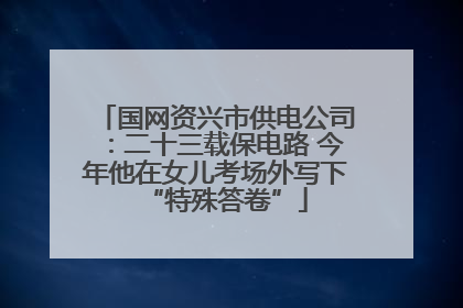 国网资兴市供电公司：二十三载保电路 今年他在女儿考场外写下“特殊答卷”