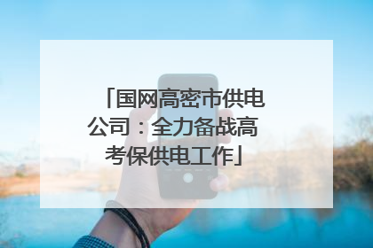 国网高密市供电公司：全力备战高考保供电工作