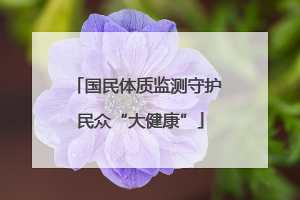 国民体质监测守护民众“大健康”