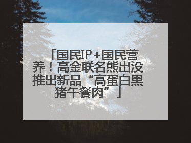 国民IP+国民营养！高金联名熊出没推出新品“高蛋白黑猪午餐肉”