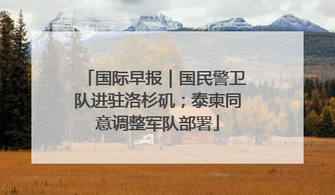 国际早报｜国民警卫队进驻洛杉矶；泰柬同意调整军队部署