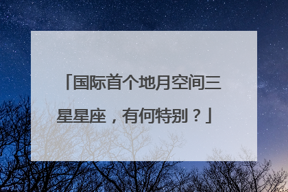 国际首个地月空间三星星座，有何特别？