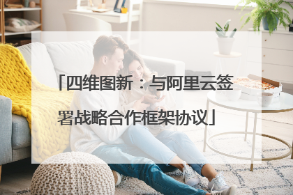 四维图新：与阿里云签署战略合作框架协议