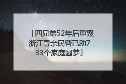 四兄弟52年后重聚 浙江寻亲民警已助733个家庭圆梦