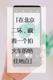 在北京二环，藏着一个拍火车的绝佳地点