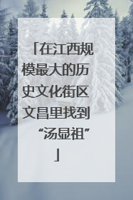 在江西规模最大的历史文化街区文昌里找到“汤显祖”