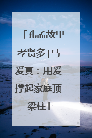 孔孟故里孝贤多∣马爱真：用爱撑起家庭顶梁柱