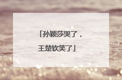 孙颖莎哭了，王楚钦笑了