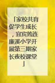 家校共育促学生成长，宜宾筠连廉溪小学开展第三期家长夜校课堂