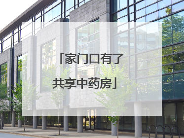 家门口有了共享中药房