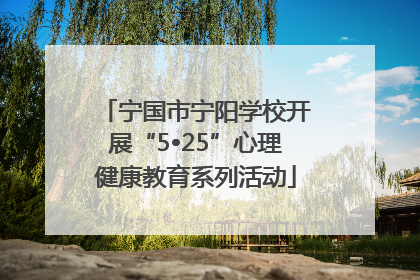宁国市宁阳学校开展“5•25”心理健康教育系列活动