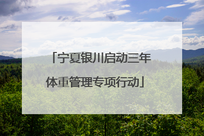 宁夏银川启动三年体重管理专项行动