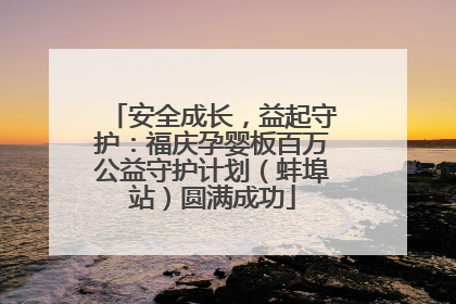 安全成长，益起守护：福庆孕婴板百万公益守护计划（蚌埠站）圆满成功