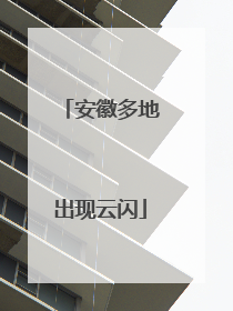 安徽多地出现云闪