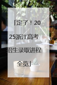 定了！2025浙江高考招生录取进程全览