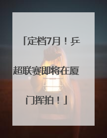 定档7月！乒超联赛即将在厦门挥拍！