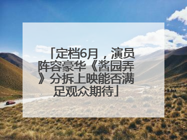 定档6月，演员阵容豪华《酱园弄》分拆上映能否满足观众期待