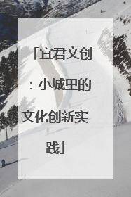 宜君文创：小城里的文化创新实践