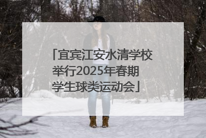 宜宾江安水清学校举行2025年春期学生球类运动会