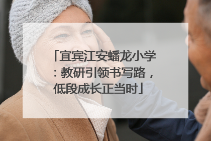 宜宾江安蟠龙小学：教研引领书写路，低段成长正当时