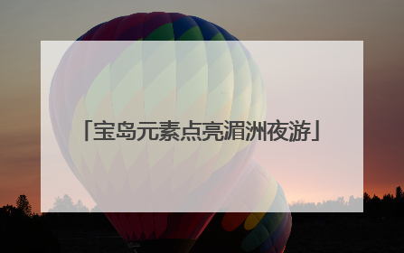 宝岛元素点亮湄洲夜游