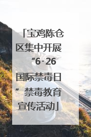 宝鸡陈仓区集中开展“6･26国际禁毒日”禁毒教育宣传活动