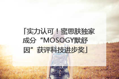 实力认可！蜜思肤独家成分“MOSOGY默舒因”获评科技进步奖