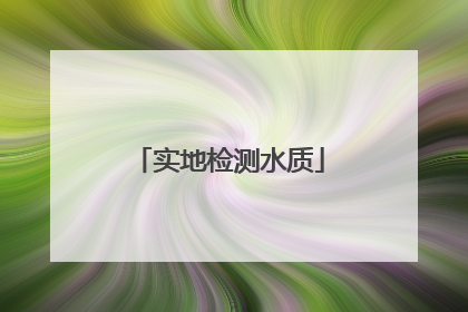 实地检测水质