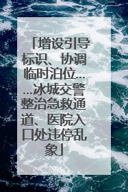 增设引导标识、协调临时泊位……冰城交警整治急救通道、医院入口处违停乱象