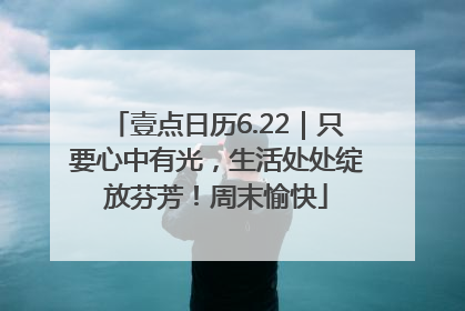 壹点日历6.22｜只要心中有光，生活处处绽放芬芳！周末愉快
