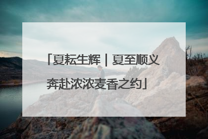 夏耘生辉｜夏至顺义奔赴浓浓麦香之约