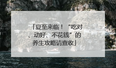 夏至来临！“吃对、动好、不花钱”的养生攻略请查收