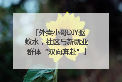 外卖小哥DIY驱蚊水，社区与新就业群体“双向奔赴”