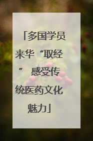 多国学员来华“取经” 感受传统医药文化魅力