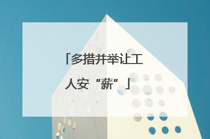 多措并举让工人安“薪”