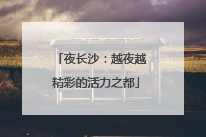 夜长沙：越夜越精彩的活力之都