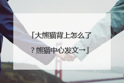 大熊猫背上怎么了？熊猫中心发文→