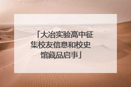大冶实验高中征集校友信息和校史馆藏品启事