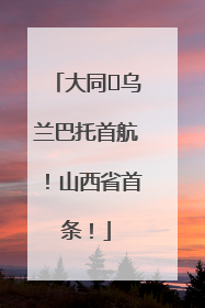 大同⇌乌兰巴托首航！山西省首条！
