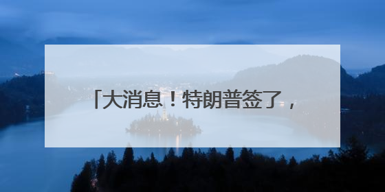 大消息！特朗普签了，他称“是时候发展核能了”！多只美股暴涨！