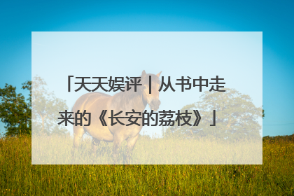 天天娱评｜从书中走来的《长安的荔枝》