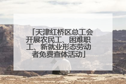 天津红桥区总工会开展农民工、困难职工、新就业形态劳动者免费查体活动