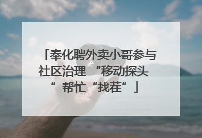 奉化聘外卖小哥参与社区治理 “移动探头”帮忙“找茬”