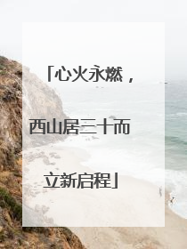 心火永燃，西山居三十而立新启程