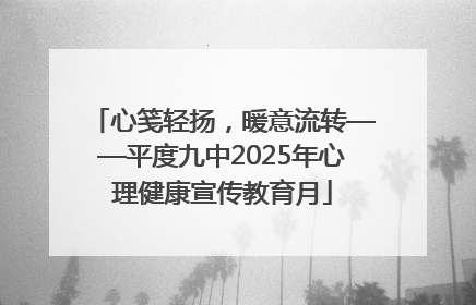 心笺轻扬，暖意流转——平度九中2025年心理健康宣传教育月