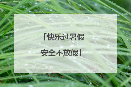 快乐过暑假 安全不放假