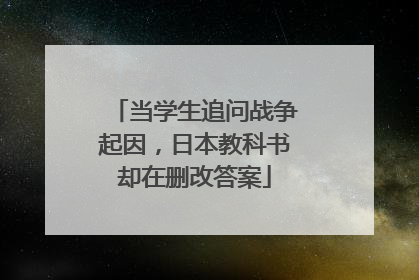 当学生追问战争起因，日本教科书却在删改答案