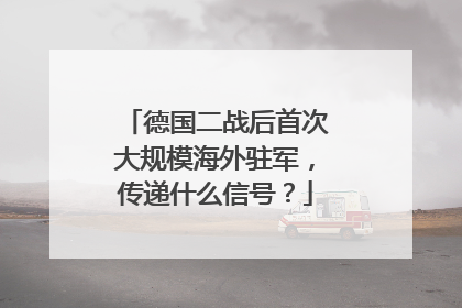 德国二战后首次大规模海外驻军，传递什么信号？